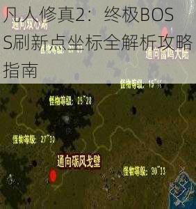 凡人修真2：终极BOSS最新刷新点详细坐标和全方位解析攻略指南