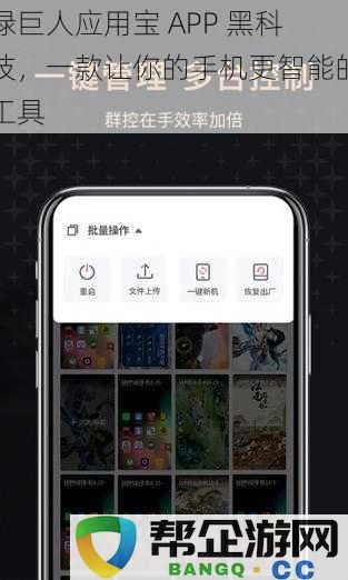 绿巨人应用宝 APP 黑科技，帮你提升手机智能化体验的绝佳工具