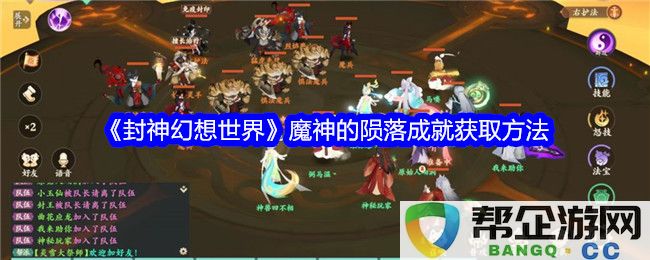 《封神幻想世界》如何获取魔神陨落成就的详细攻略与方法