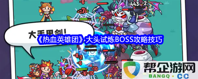 《热血英雄团》大头试炼BOSS战斗技巧与攻略分享