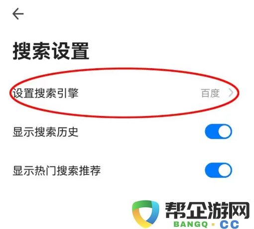 《如何在360浏览器中设置百度作为搜索引擎的详细方法》