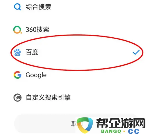 《如何在360浏览器中设置百度作为搜索引擎的详细方法》