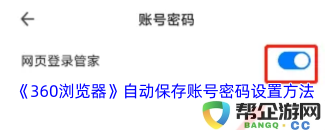 《360浏览器》中如何设置自动保存账号密码功能的详细步骤