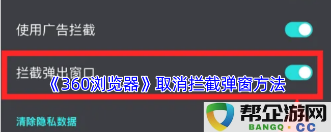 《360浏览器》中取消弹窗拦截的详细步骤和方法介绍