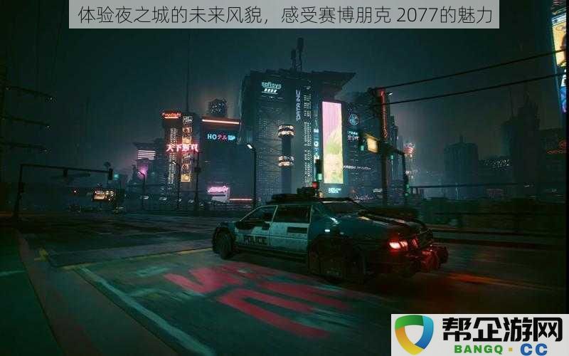 探索夜之城的未来景象，领略赛博朋克2077的独特魅力与风采