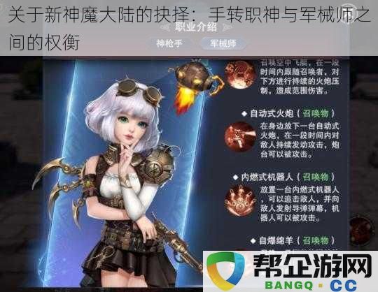 新神魔大陆的选择：手转职神与军械师之间的深度权衡与思考