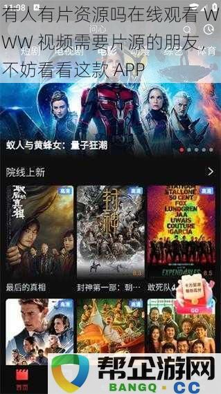 寻找在线观看 WWW 视频的资源，推荐这款实用 APP 给需要片源的朋友们