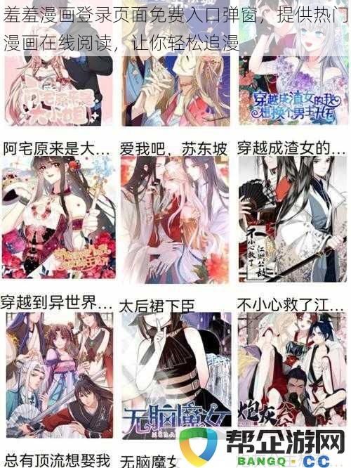 羞羞漫画登录新入口免费弹窗，畅享热门漫画在线阅读，轻松追漫无忧