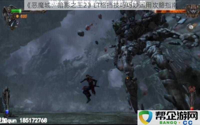 《恶魔城：暗影之王2》LT格挡技巧的灵活运用与实战攻略