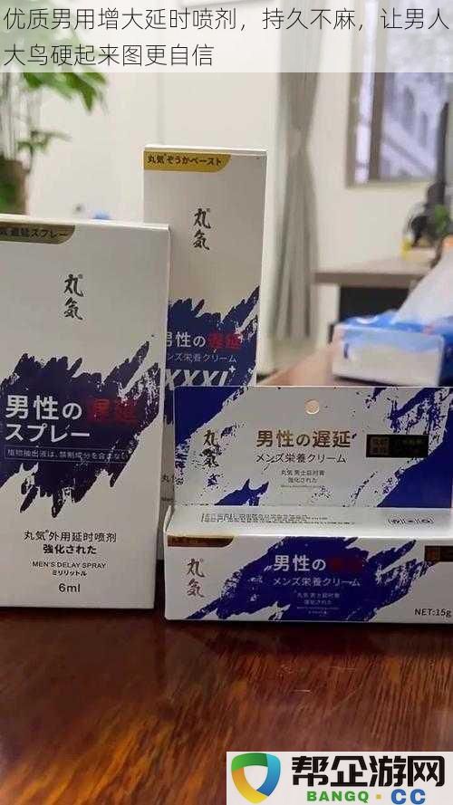 高品质男士增大延时喷剂，持久不麻，让男性自信满满，硬度更强