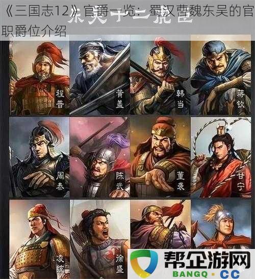 《三国志12》的官爵系统全景解析：蜀汉、曹魏与东吴的官职等级详解