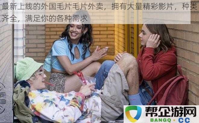 全新推出的国际成人影片外卖服务，丰富多样的精彩内容，满足你的各种观看需求