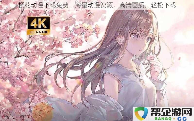 樱花动漫免费下载，丰富动漫资源，高清画质，轻松获取