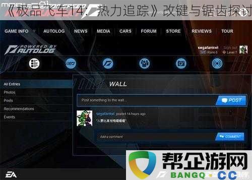 《极品飞车14：热力追踪》键位调整与锯齿效果分析探讨