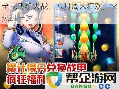 全民飞机大战：八月周末盛宴，热情澎湃进行中