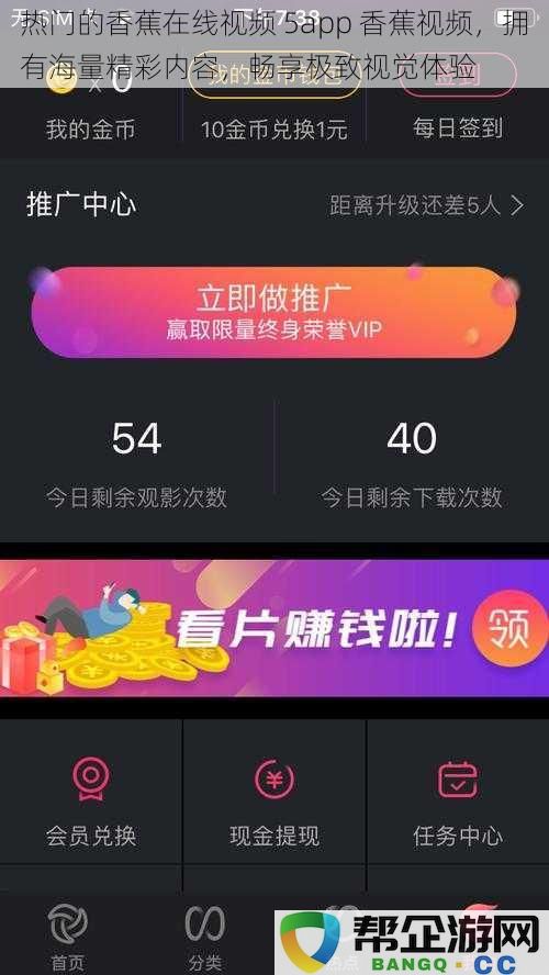 精彩的香蕉视频应用 5app，海量优质内容带来无与伦比的视觉享受