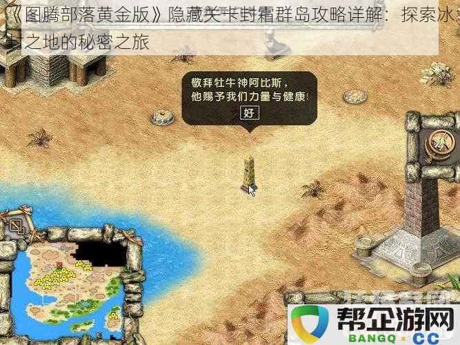 《图腾部落黄金版》冰封群岛隐藏关卡全攻略：揭秘寒冷之地的神秘探险之旅