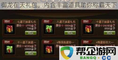 御龙在天豪华礼包，丰富道具助你一统江湖，称霸天下