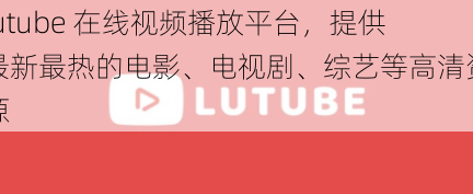 卢图在线视听平台，汇聚最新最热电影、电视剧和综艺的高清资源