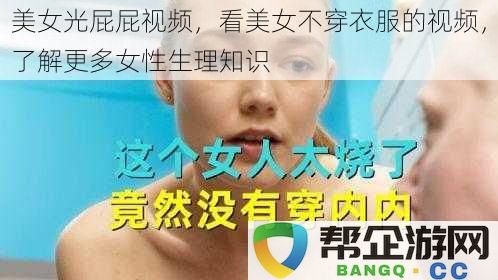 探索女性生理知识，欣赏美丽女性的自然之美与健康生活方式