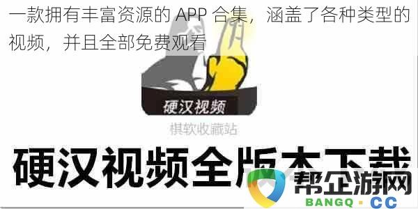 一款资源丰富的 APP 集合，提供多种类型的视频内容，全部免费供用户观看