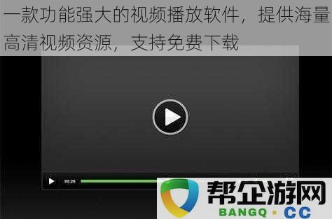 一款强大的视频播放器，拥有丰富的高清资源，支持用户免费下载和观看