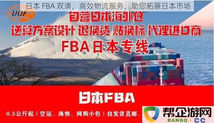 高效物流服务助力日本市场拓展，FBA双清解决方案