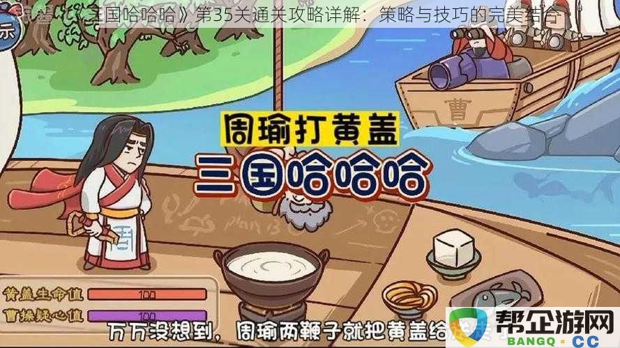 《三国哈哈哈》第35关通关技巧解析：策略与技巧的完美融合之道