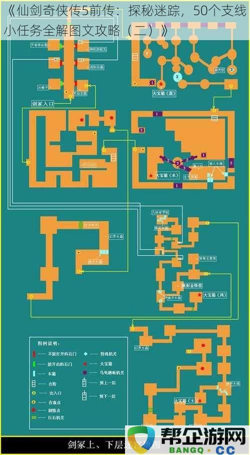 《仙剑奇侠传5前传：全方位解析迷踪，50个支线任务详尽攻略（二）》