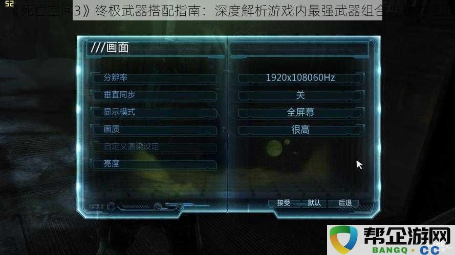 《死亡空间3》武器组合与战术深度解析：打造游戏内最强终极武器搭配指南