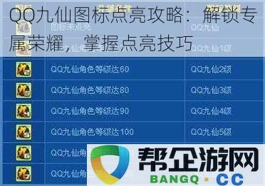 QQ九仙图标点亮技巧全解析：轻松解锁专属荣耀，掌握点亮秘诀