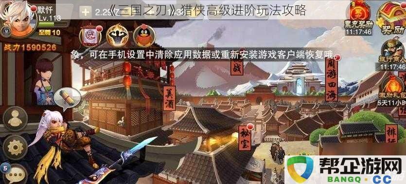 《三国之刃》猎侠职业进阶详解及高级玩法技巧大解析