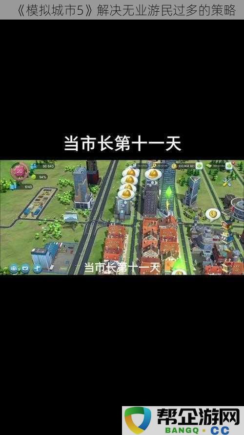 《模拟城市5》应对大量失业人口的有效策略与措施探讨