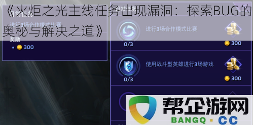 《火炬之光主线任务存在漏洞：深入探讨BUG成因及其解决方案的探索之旅》