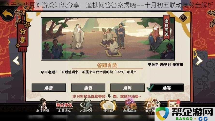 《无悔华夏》游戏知识分享：渔樵问答答案揭晓——十月初五联动奥秘深度解析与探讨