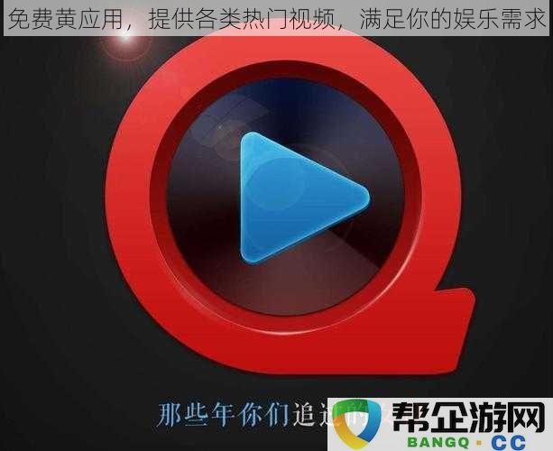 无费用视频应用，汇聚各类热门影视，满足你的娱乐需求与观看乐趣