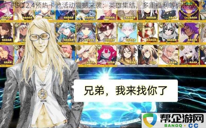 FGO 2.4预热卡池活动重磅来袭：英雄齐聚，丰厚福利等你争夺