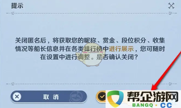 《航海王壮志雄心》排行榜信息隐私保护功能设置指南