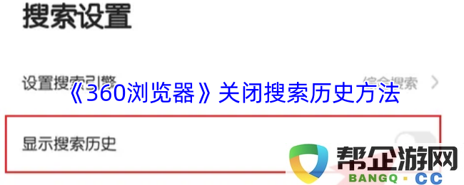 《如何在360浏览器中关闭和删除搜索历史记录的方法详解》