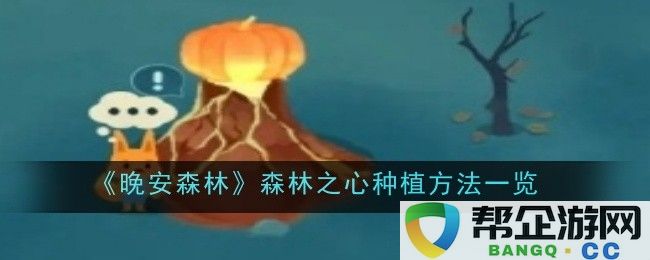 《晚安森林》详细解析森林之心的种植技巧与方法