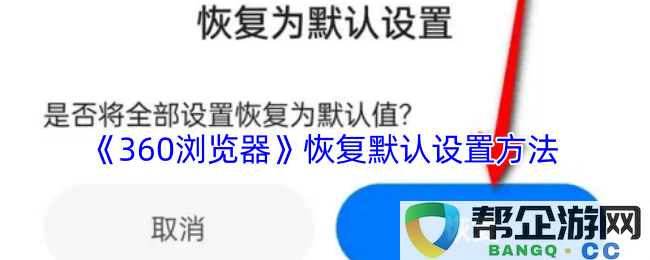 《360浏览器》如何轻松恢复到默认设置步骤详细说明