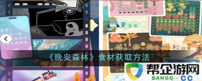 《晚安森林》中的食材获取技巧与方法分享