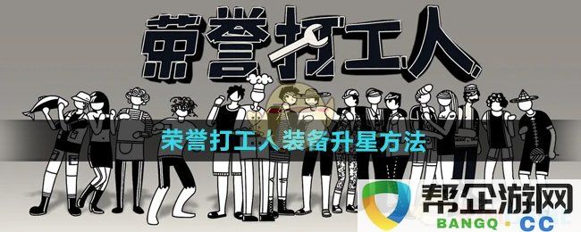 《荣誉打工人》装备升星技巧与方法分享