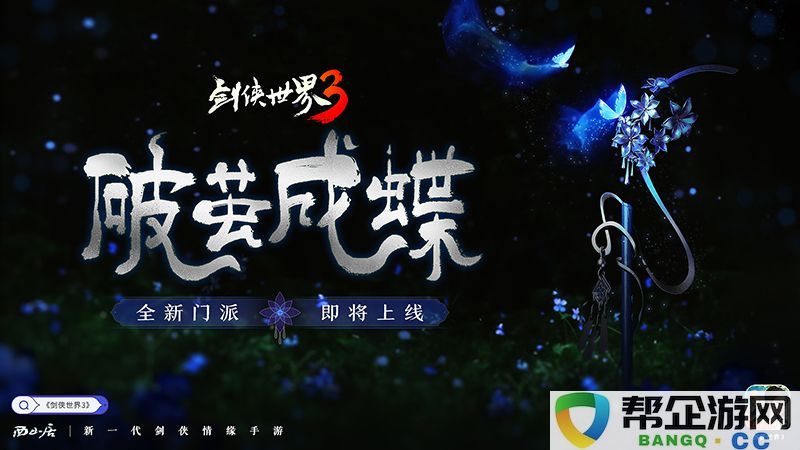 蜕变重生，掀起新篇章！《剑侠世界3》木系新门派神秘特性大揭秘