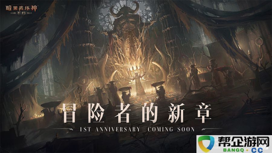 官方联合发布《暗黑破坏神IV》！庆祝《暗黑破坏神：不朽》周年盛典定于6月8日启幕