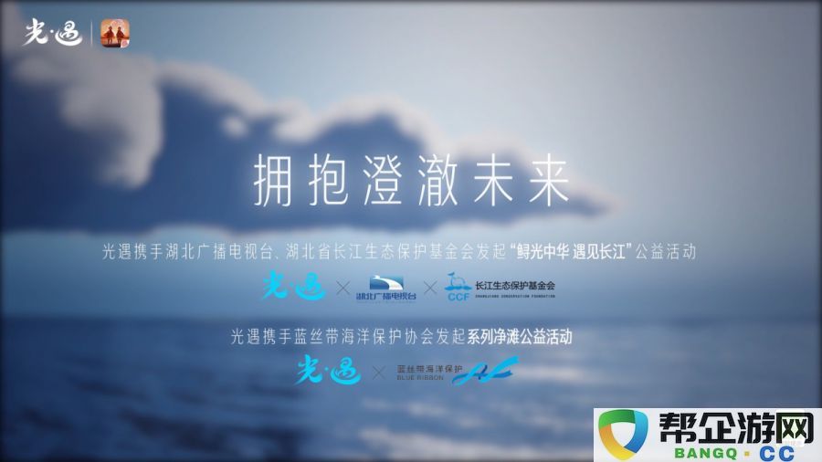 与光同行，探索绚丽未来｜《光·遇》520发布会精彩回顾与展望