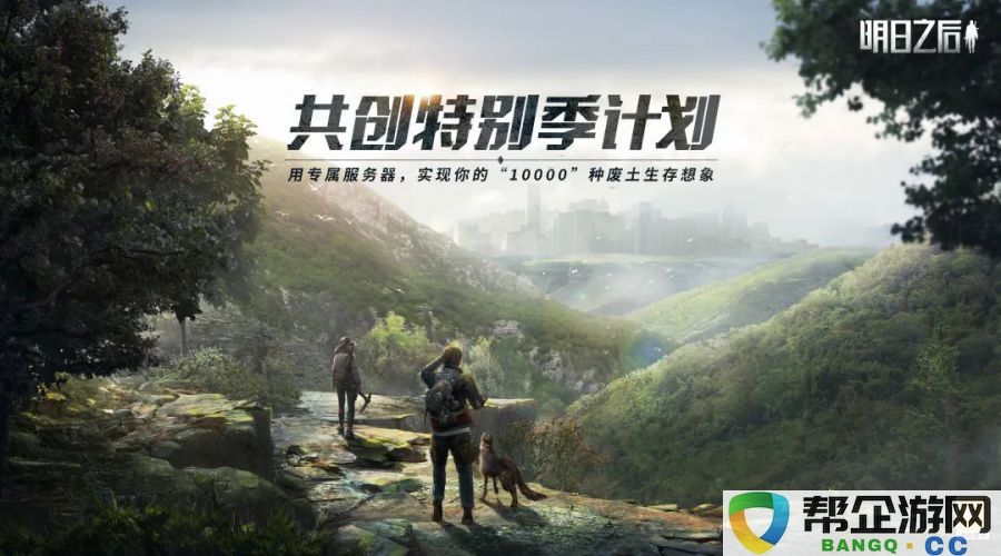 探索百人百相共创未来：揭开《明日之后》特别季计划的废土生存幻想