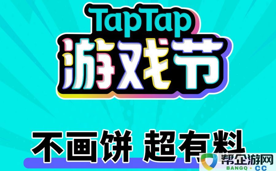 TapTap全新游戏节盛大开启，玩家们期待的游戏发布会华丽升级！