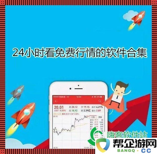 “全球免费市场行情应用程序-引发热潮的幽默反转大戏！”