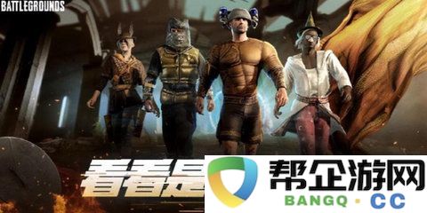 感受PUBG奇幻大乱斗中的武器升级魅力与游戏乐趣！